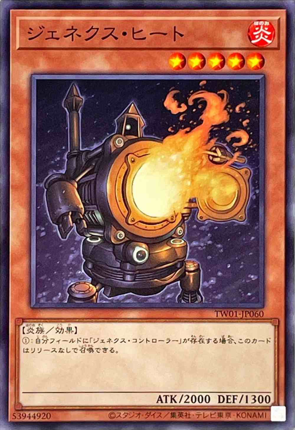 ジェネクス・ヒート[ﾉｰﾏﾙ](TW01-JP060)