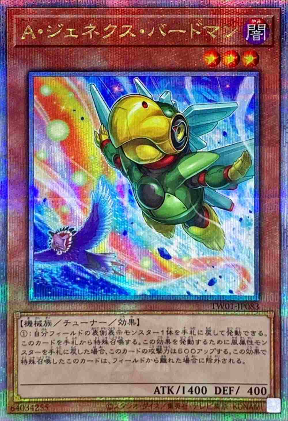 A・ジェネクス・バードマン《イラスト違い》[ｸｫｰﾀｰｾﾝﾁｭﾘｰｼｰｸﾚｯﾄ](TW01-JP083)