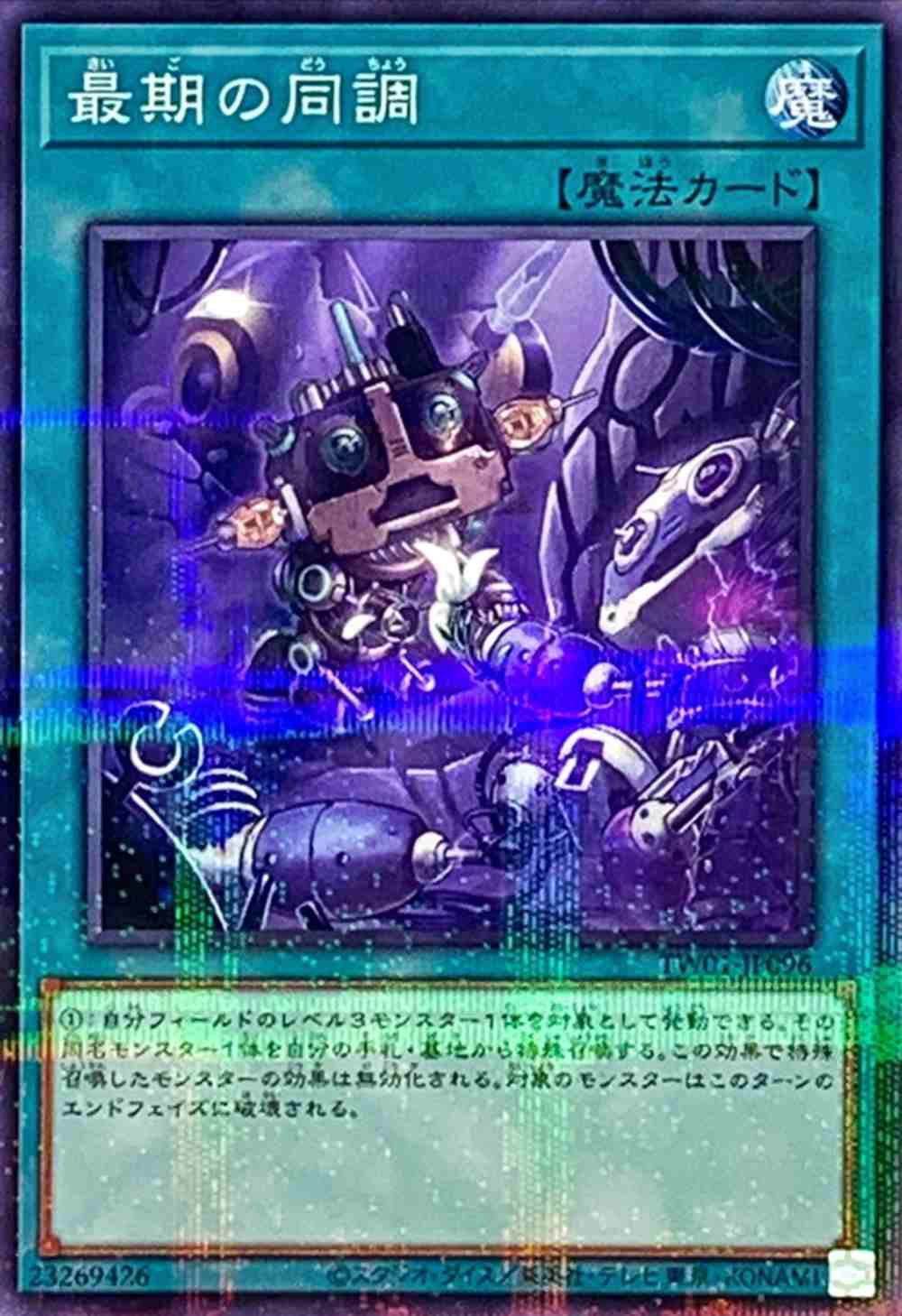 最期の同調[ﾉｰﾏﾙﾊﾟﾗﾚﾙ](TW01-JP096)