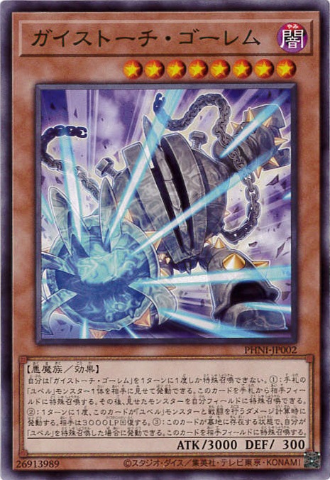 【状態B】ガイストーチ・ゴーレム[ﾉｰﾏﾙ](PHNI-JP002)