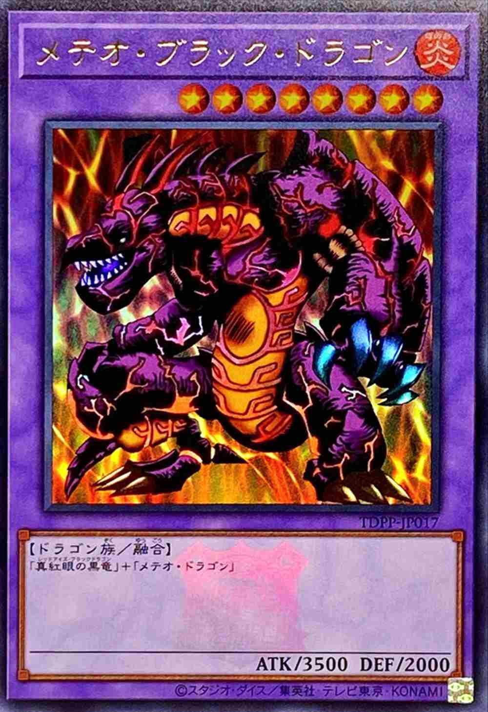 メテオブラックドラゴン　ORR メテオ・ブラック・ドラゴン《ロゴ入り》[ｳﾙﾄﾗ](TDPP-JP017) | 遊戯王