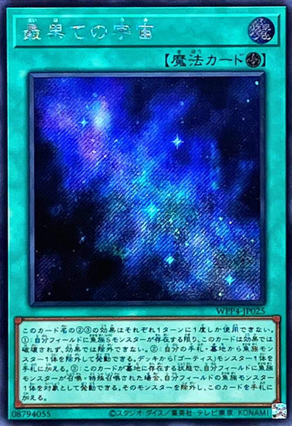 【状態B】最果ての宇宙[ｼｰｸﾚｯﾄ](WPP4-JP025)