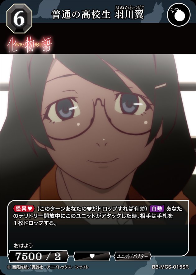 普通の高校生 羽川翼 [SR](BB-MGS-015)