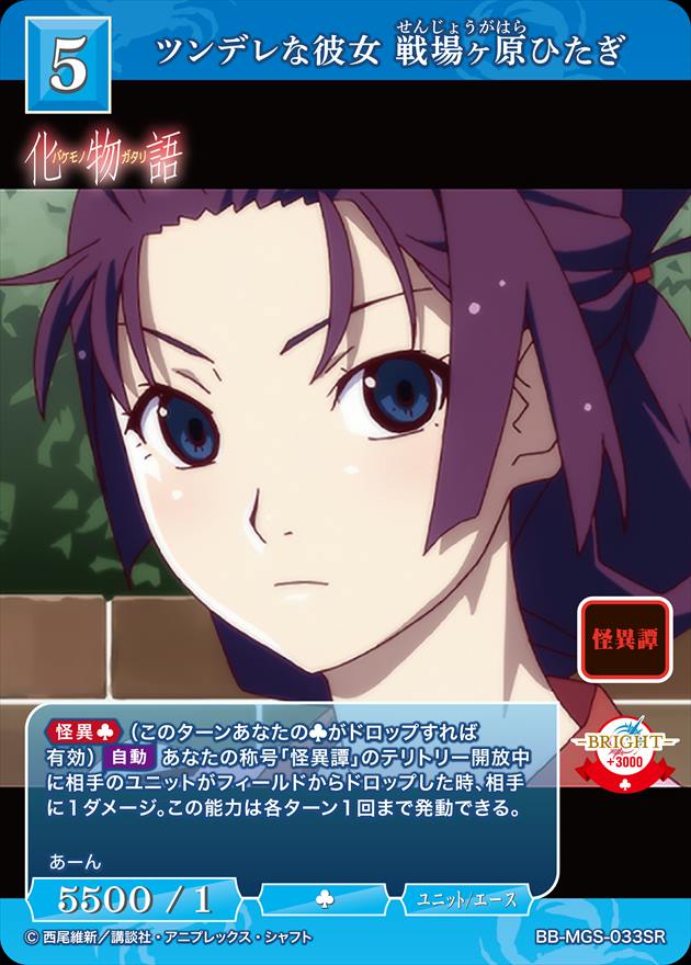 ツンデレな彼女 戦場ヶ原ひたぎ [SR](BB-MGS-033)