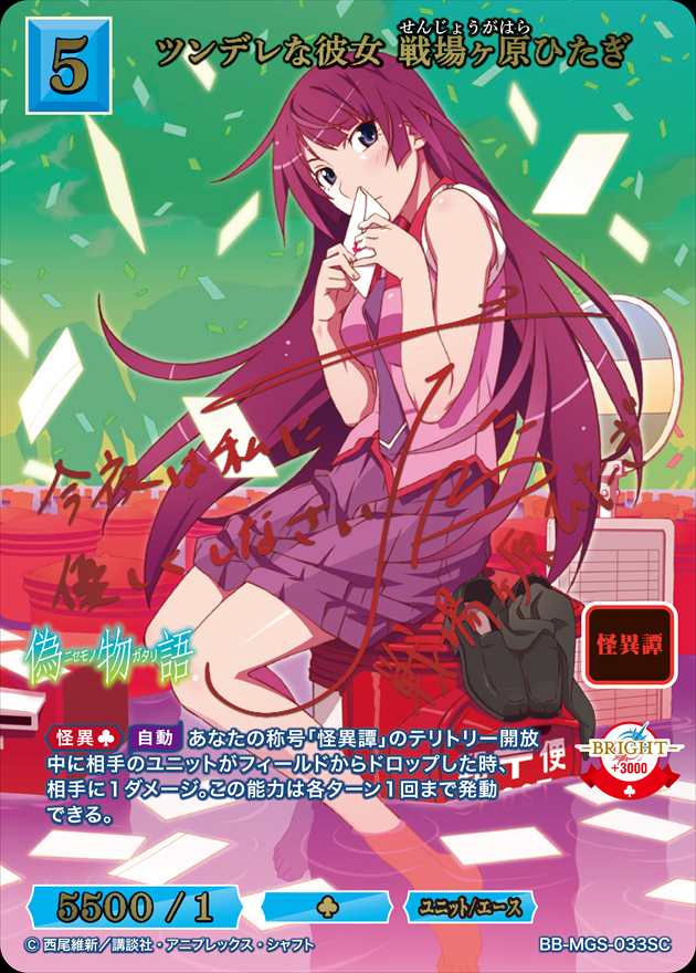 ツンデレな彼女 戦場ヶ原ひたぎ [SC](BB-MGS-033) | ビルディバイド 