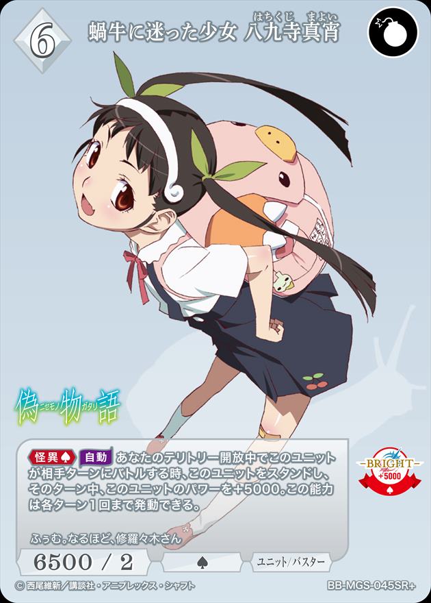 蝸牛に迷った少女 八九寺真宵 [SR+](BB-MGS-045)