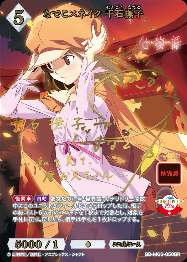 ビィルディバイト 化物語 千石撫子 なでこスネイク PSA10 GEM MT 物語シリーズ ビルディバイドブライト なでこスネイク 千石撫子