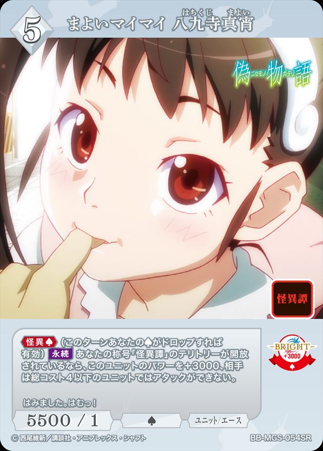 まよいマイマイ 八九寺真宵 [SR](BB-MGS-054)