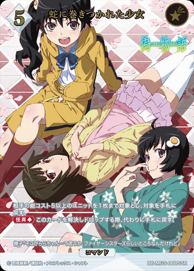 PSA10 蛇に巻きつかれた少女 SSR 物語シリーズ ビルディバイドブライト■ ビルディバイドブライト