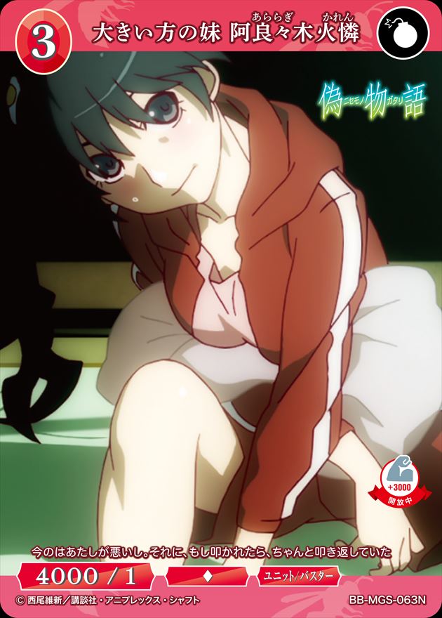 大きい方の妹 阿良々木火憐 [N](BB-MGS-063) | ビルディバイドブライト