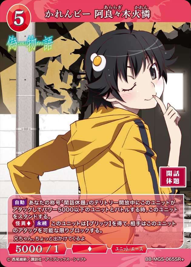 かれんビー 阿良々木火憐 [SR+](BB-MGS-065) | ビルディバイドブライト