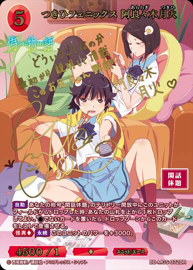 つきひフェニックス 阿良々木月火 [BR](BB-MGS-072) | ビルディバイド