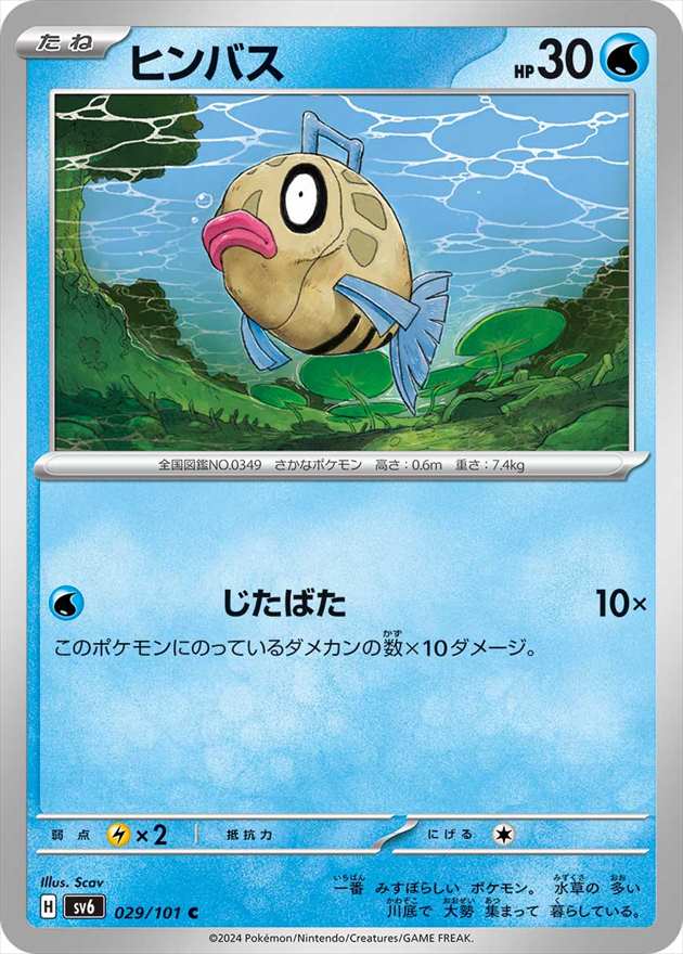 ヒンバス[C](SV6-029/101)