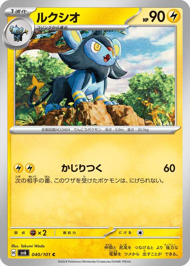 ルクシオ[C](SV6-040/101)