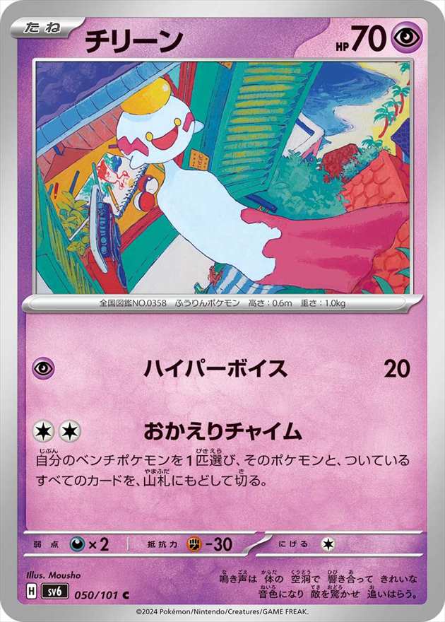 チリーン[C](SV6-050/101)