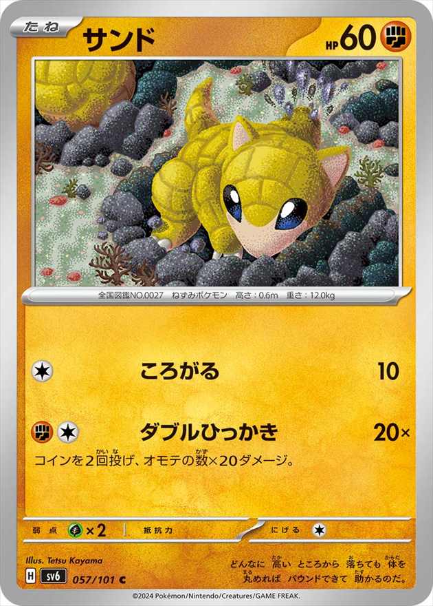 サンド[C](SV6-057/101)