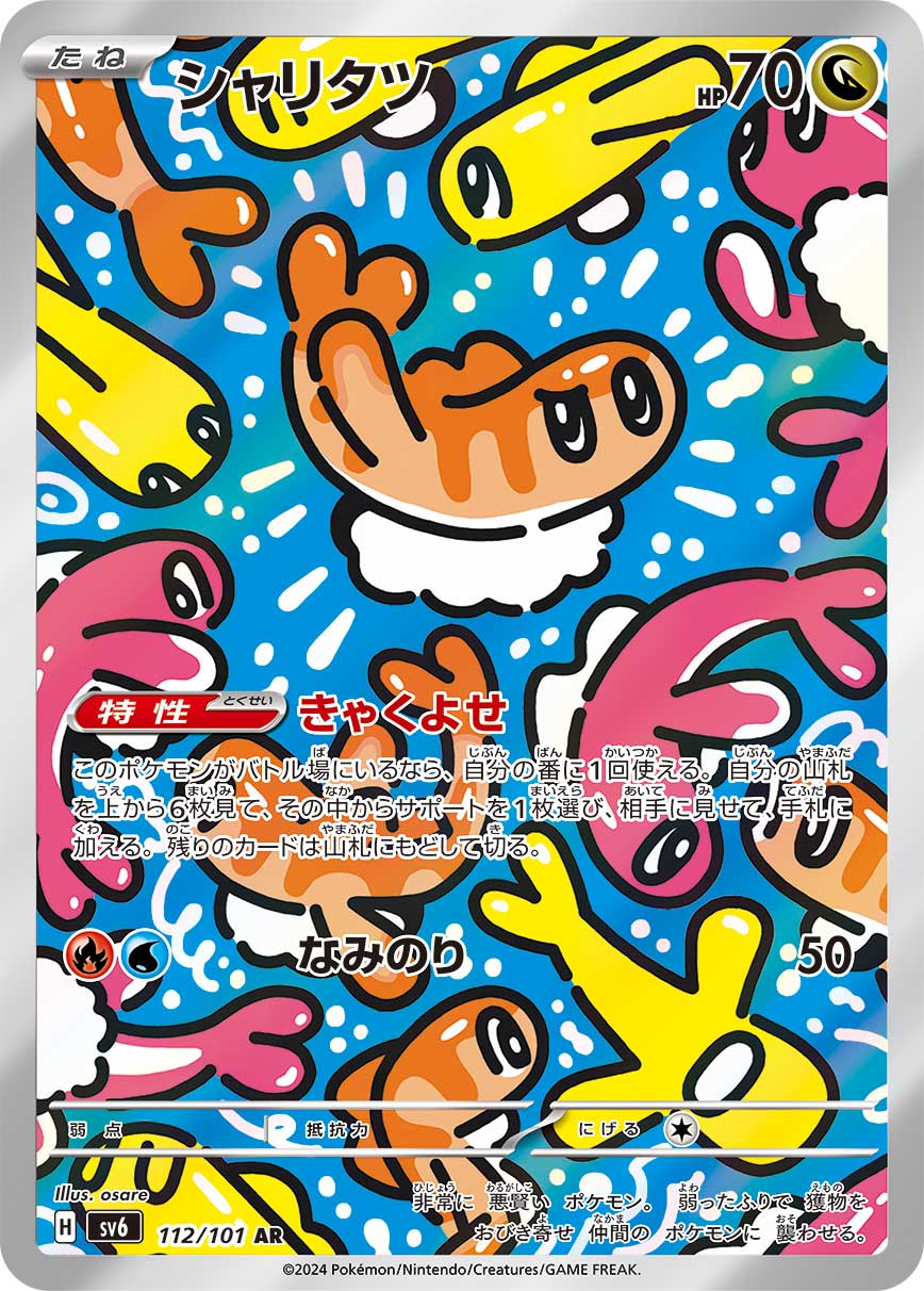 シャリタツ[AR](SV6-112/101)