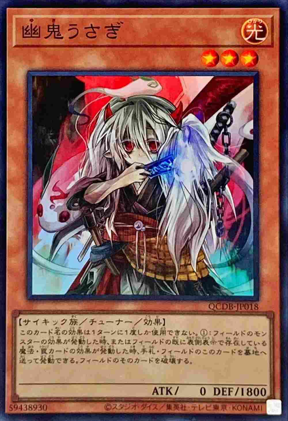 【状態B】幽鬼うさぎ[ｽｰﾊﾟｰ](QCDB-JP018)