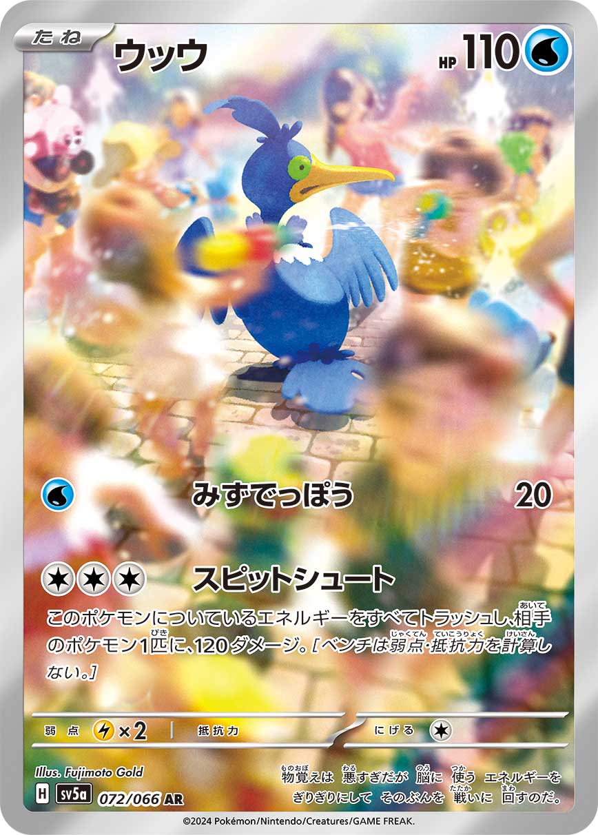 【状態B】ウッウ[AR](SV5a-072/066)
