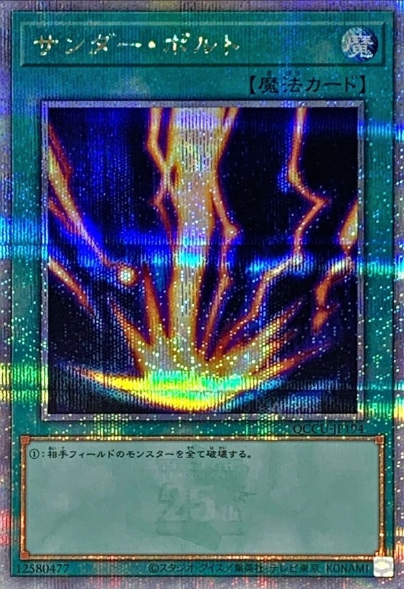 【状態B】サンダー・ボルト[ｸｫｰﾀｰｾﾝﾁｭﾘｰｼｰｸﾚｯﾄ](QCCU-JP194)