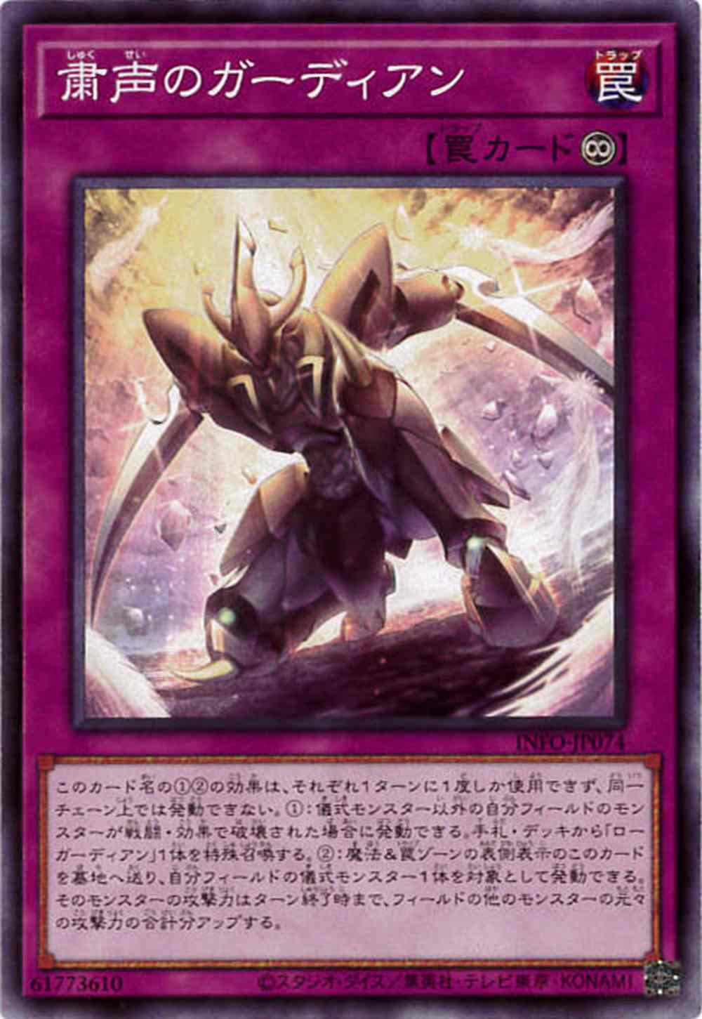 粛声のガーディアン[ﾉｰﾏﾙ](INFO-JP074)