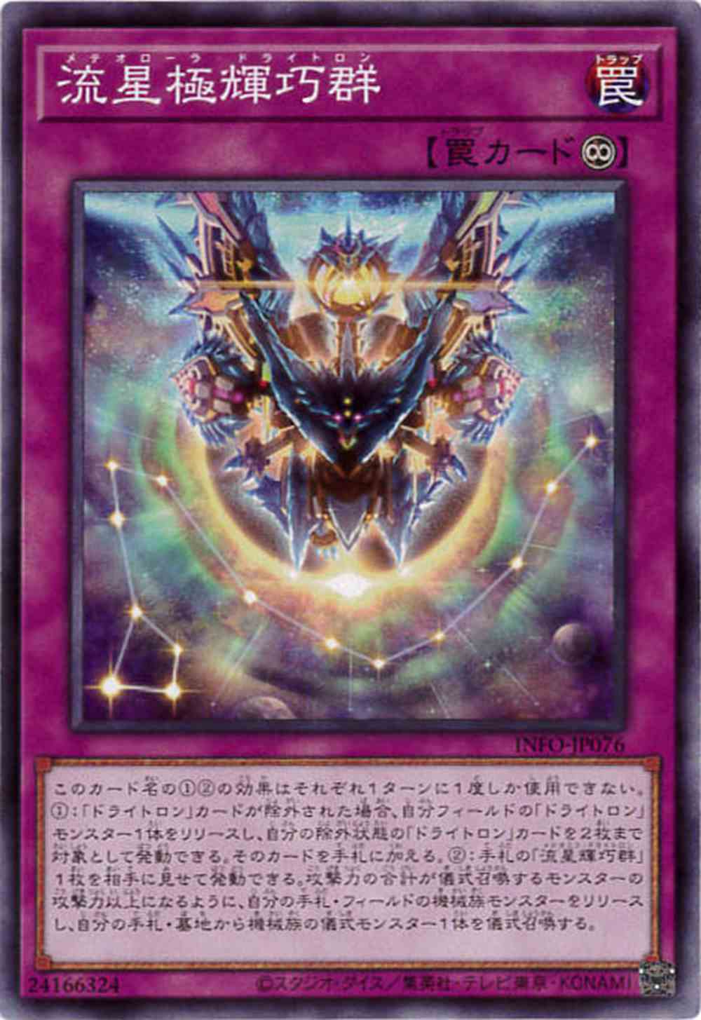 流星極輝巧群[ﾉｰﾏﾙ](INFO-JP076)