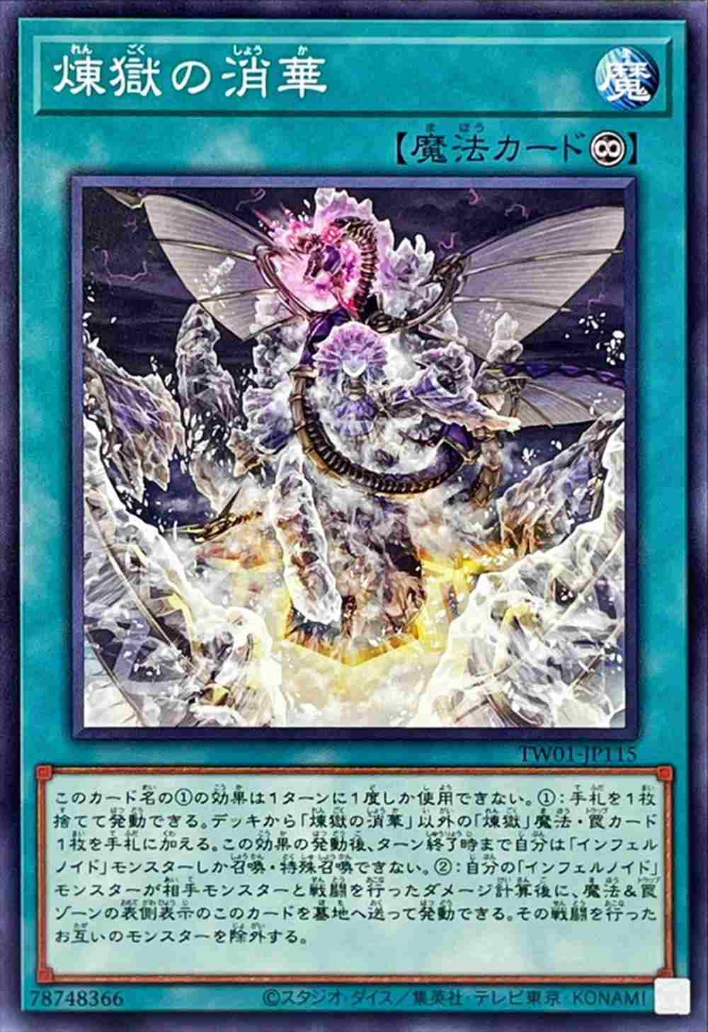 【状態B】煉獄の消華[ﾉｰﾏﾙ](TW01-JP115)