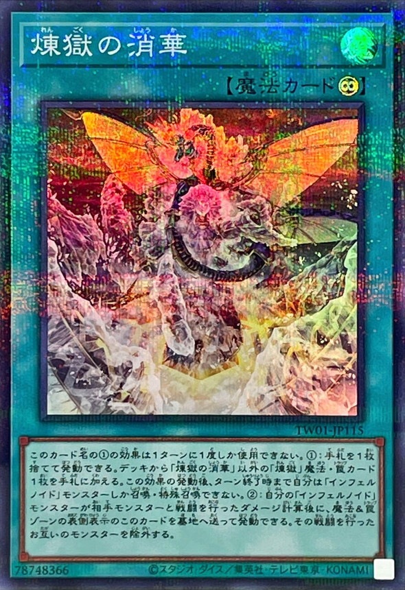 【状態B】煉獄の消華[ｽｰﾊﾟｰﾊﾟﾗﾚﾙ](TW01-JP115)