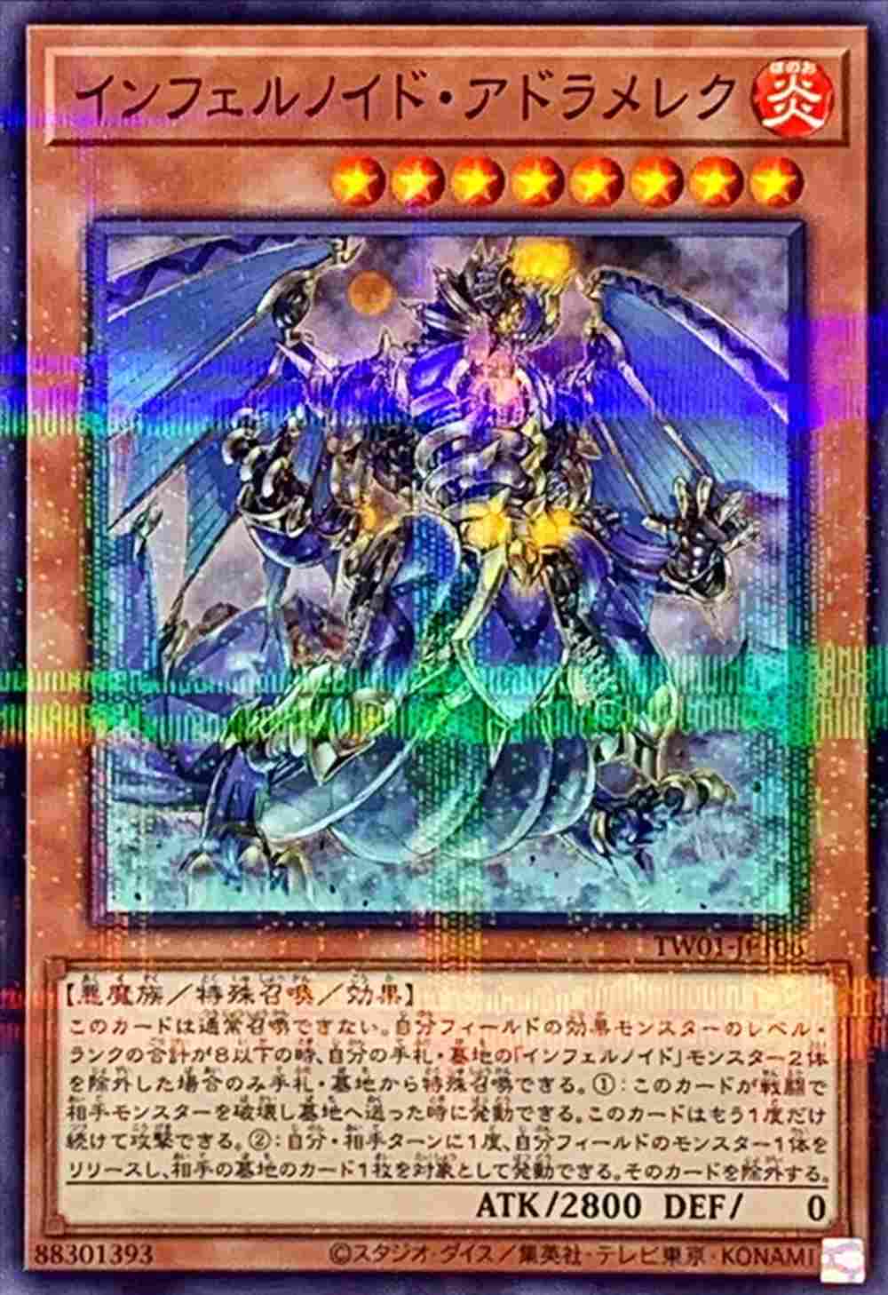 【状態B】インフェルノイド・アドラメレク[ﾉｰﾏﾙﾊﾟﾗﾚﾙ](TW01-JP106)