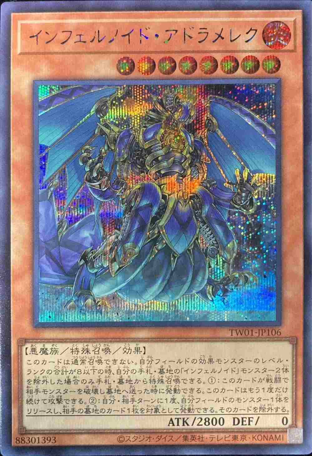 【状態B】インフェルノイド・アドラメレク[ｼｰｸﾚｯﾄ](TW01-JP106)