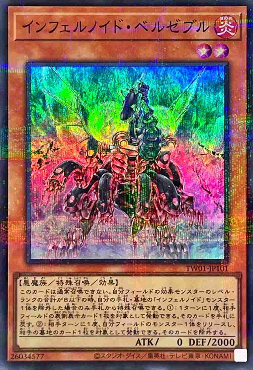 【状態B】インフェルノイド・ベルゼブル[ｽｰﾊﾟｰﾊﾟﾗﾚﾙ](TW01-JP101)