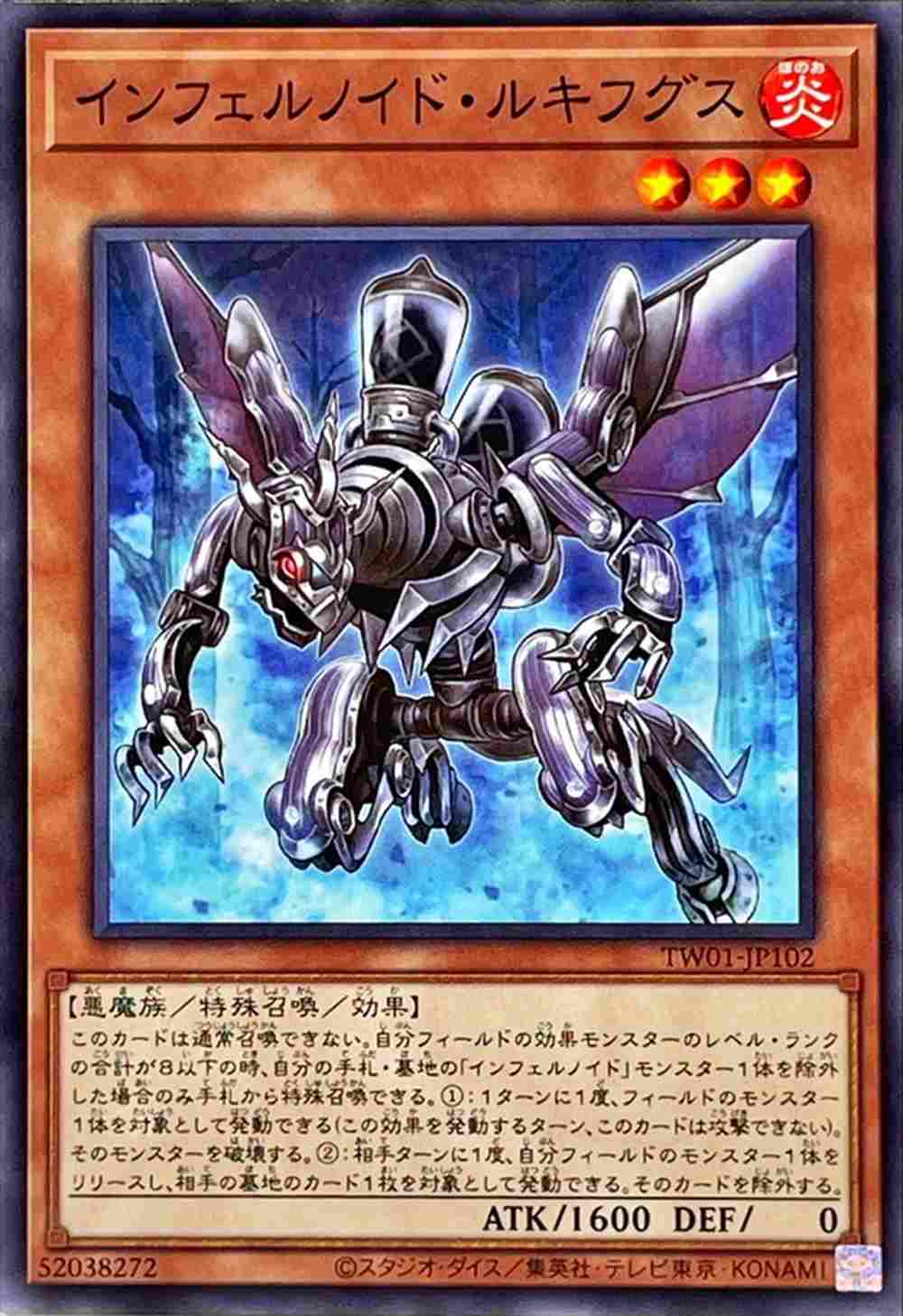 【状態B】インフェルノイド・ルキフグス[ﾉｰﾏﾙ](TW01-JP102)