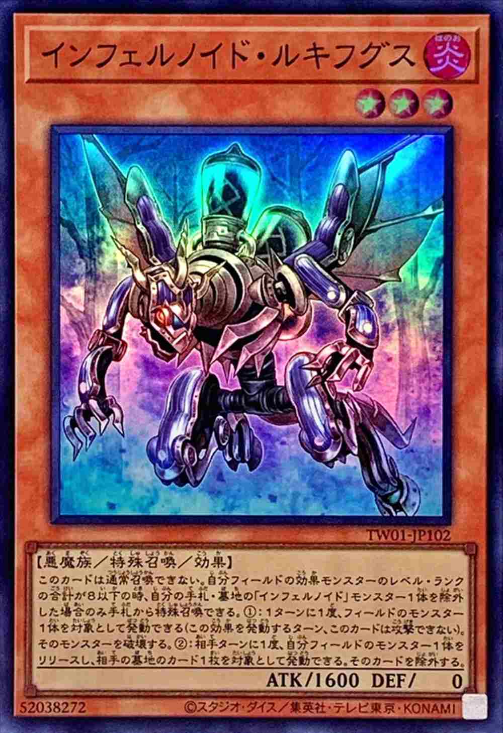 【状態B】インフェルノイド・ルキフグス[ｽｰﾊﾟｰ](TW01-JP102)