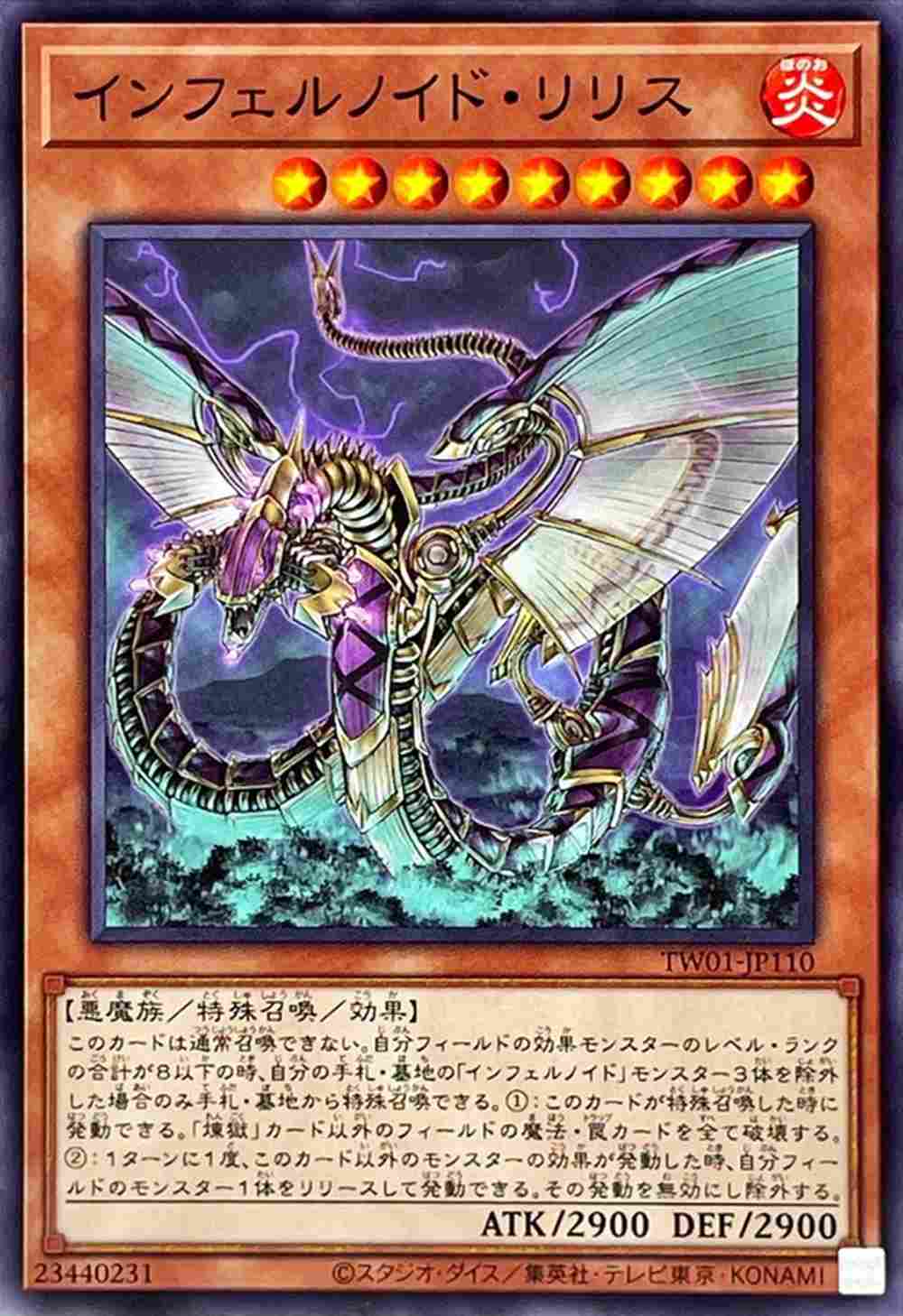 【状態B】インフェルノイド・リリス[ﾉｰﾏﾙ](TW01-JP110)