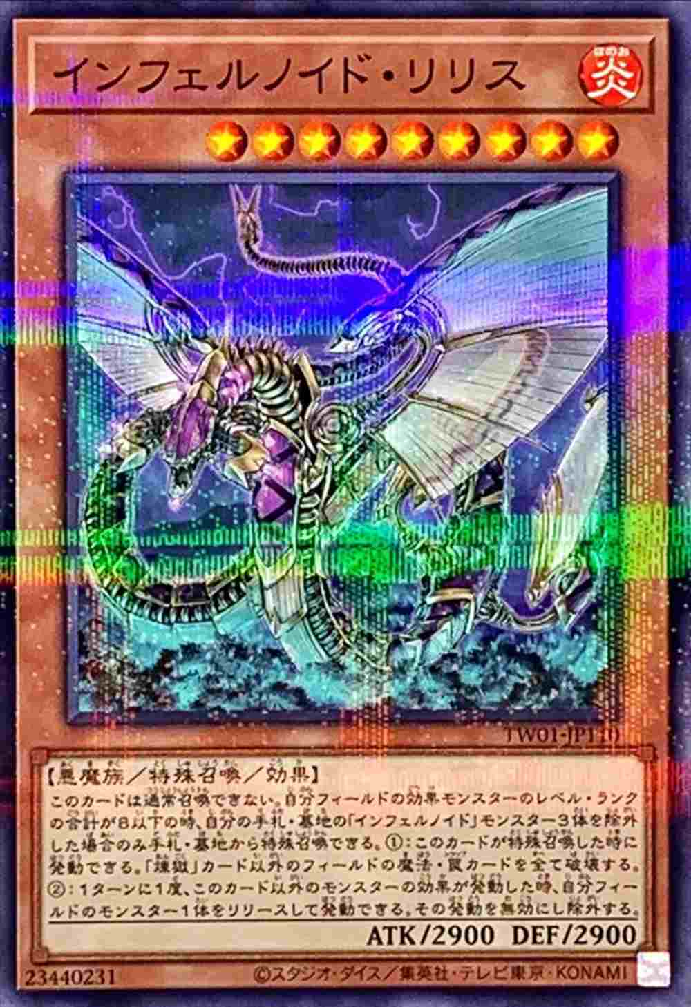 【状態B】インフェルノイド・リリス[ﾉｰﾏﾙﾊﾟﾗﾚﾙ](TW01-JP110)