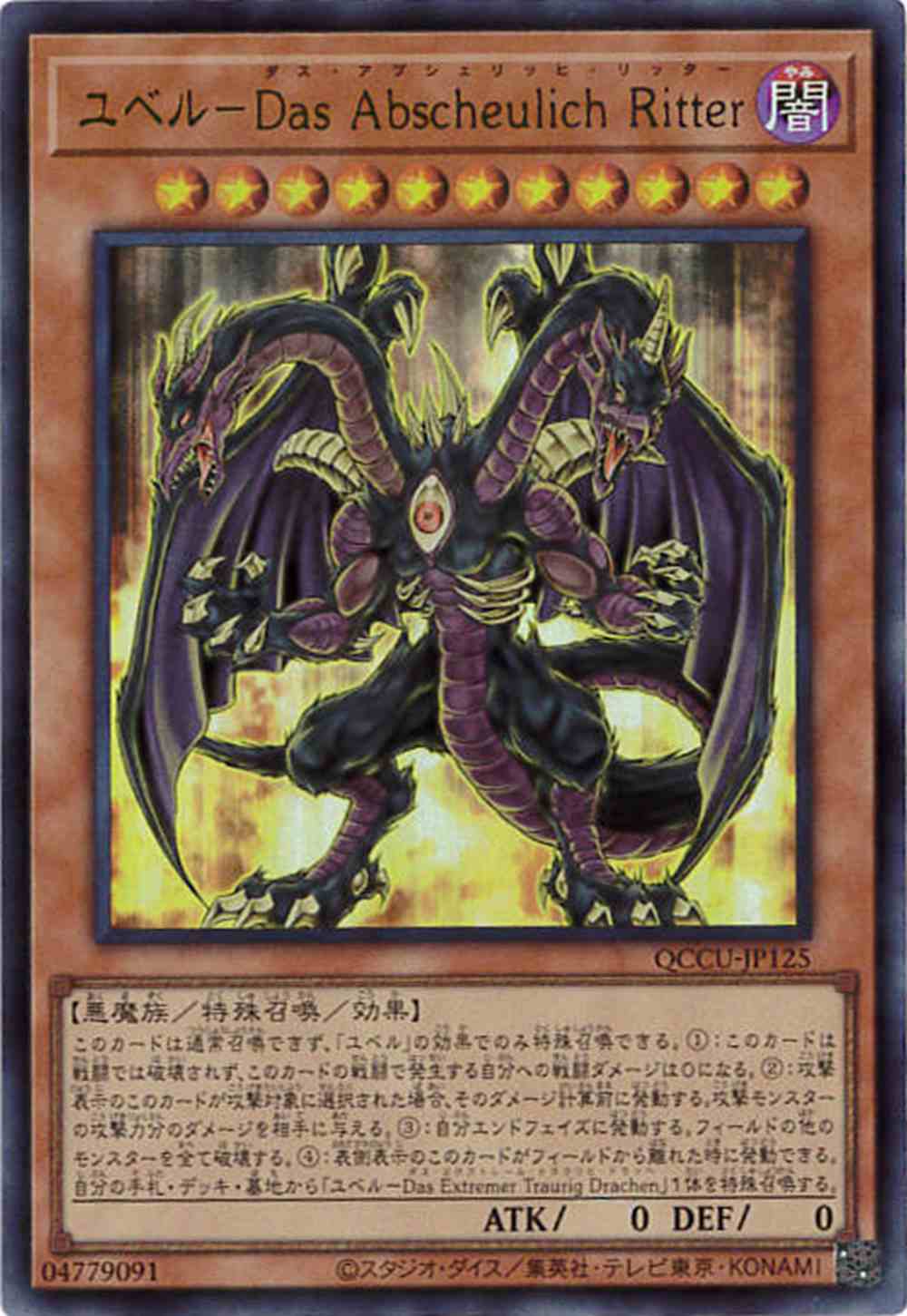【状態B】ユベル-Das Abscheulich Ritter[ｳﾙﾄﾗ](QCCU-JP125)