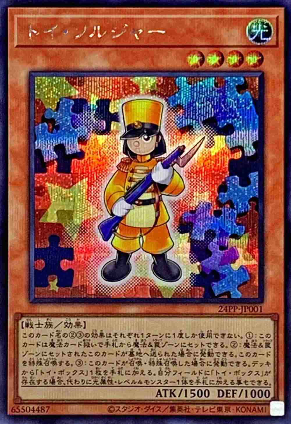 トイ・ソルジャー[ｼｰｸﾚｯﾄ](24PP-JP001)