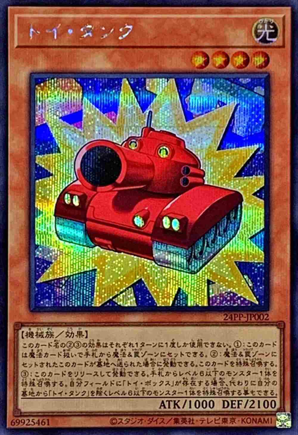 トイ・タンク [ｼｰｸﾚｯﾄ](24PP-JP002)