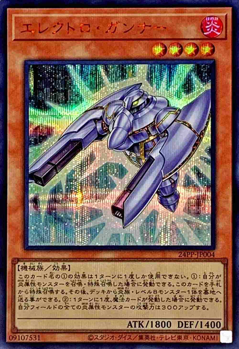 エレクトロ・ガンナー [ｼｰｸﾚｯﾄ《RED Ver.》](24PP-JP004)