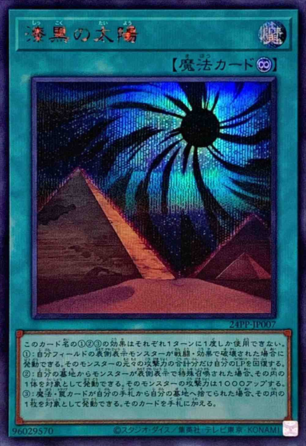 漆黒の太陽 [ｼｰｸﾚｯﾄ《RED Ver.》](24PP-JP007)