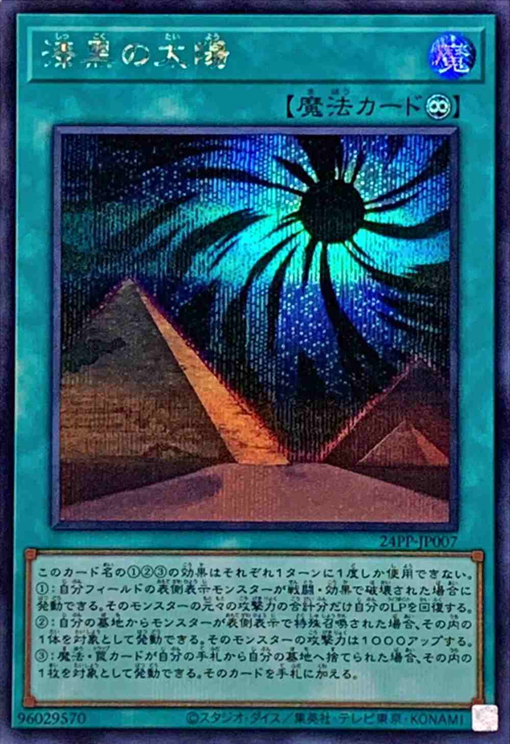 漆黒の太陽 [ｼｰｸﾚｯﾄ](24PP-JP007)