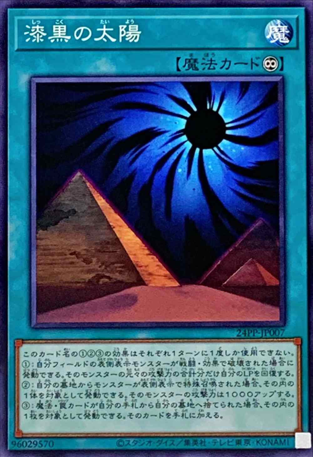 漆黒の太陽 [ﾉｰﾏﾙ](24PP-JP007)