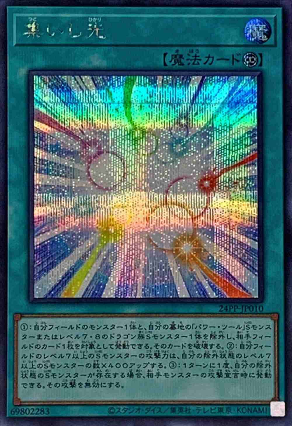 集いし光[ｼｰｸﾚｯﾄ](24PP-JP010) | 遊戯王,シングルカード,特殊