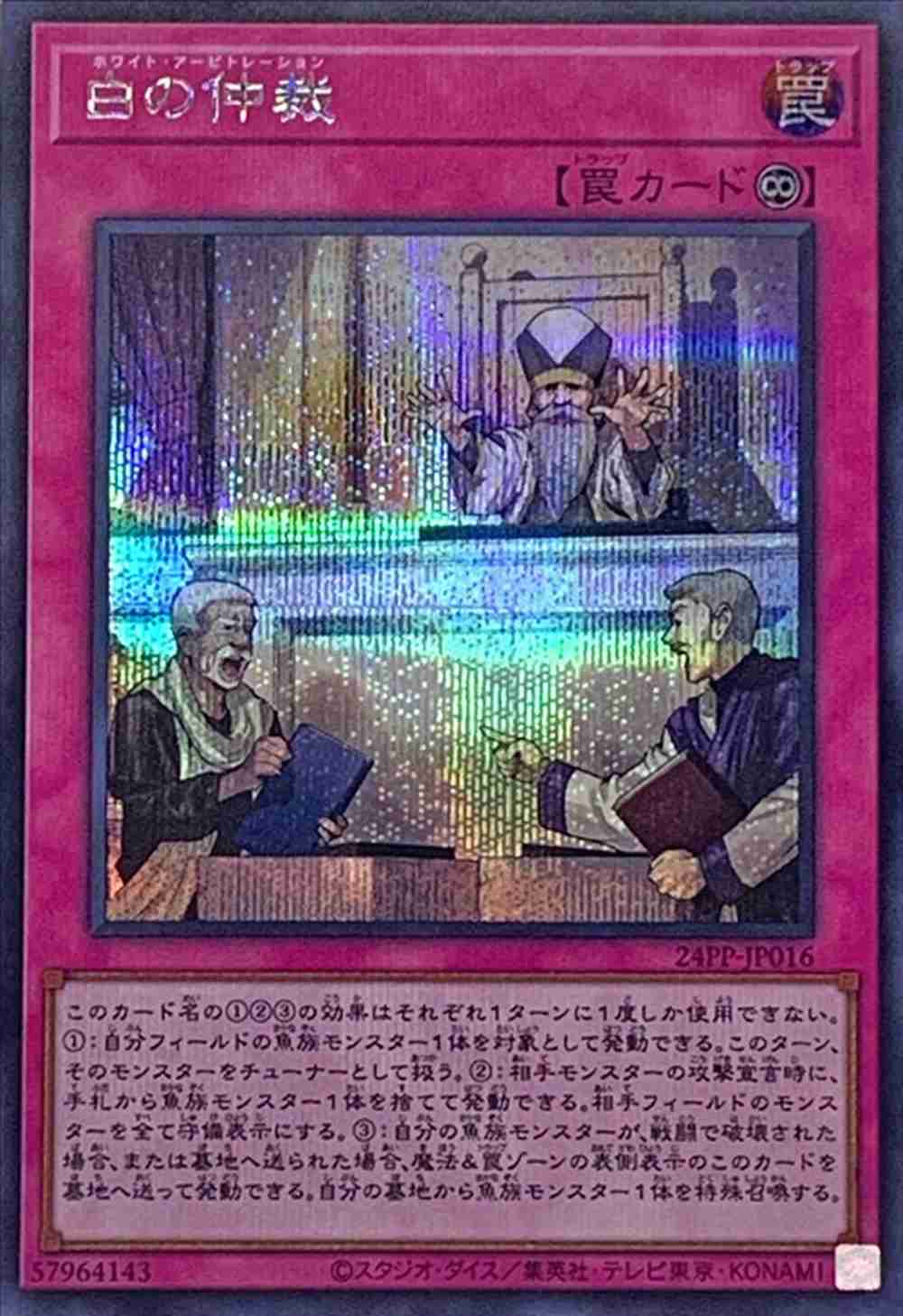 白の仲裁[ｼｰｸﾚｯﾄ](24PP-JP016)