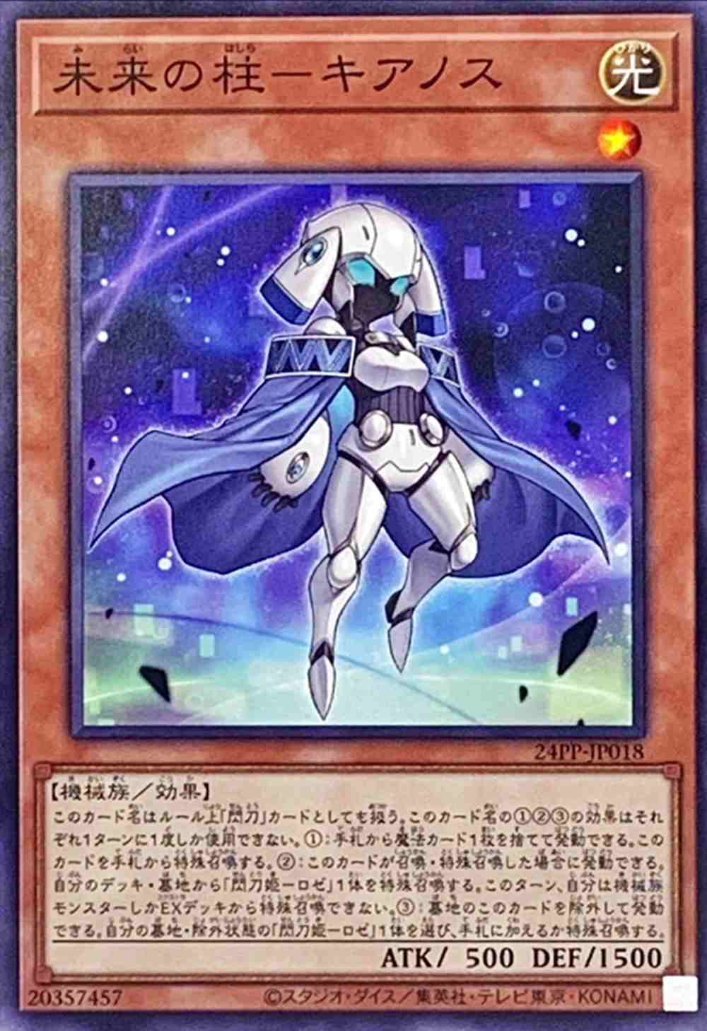 未来の柱-キアノス [ﾉｰﾏﾙ](24PP-JP018)