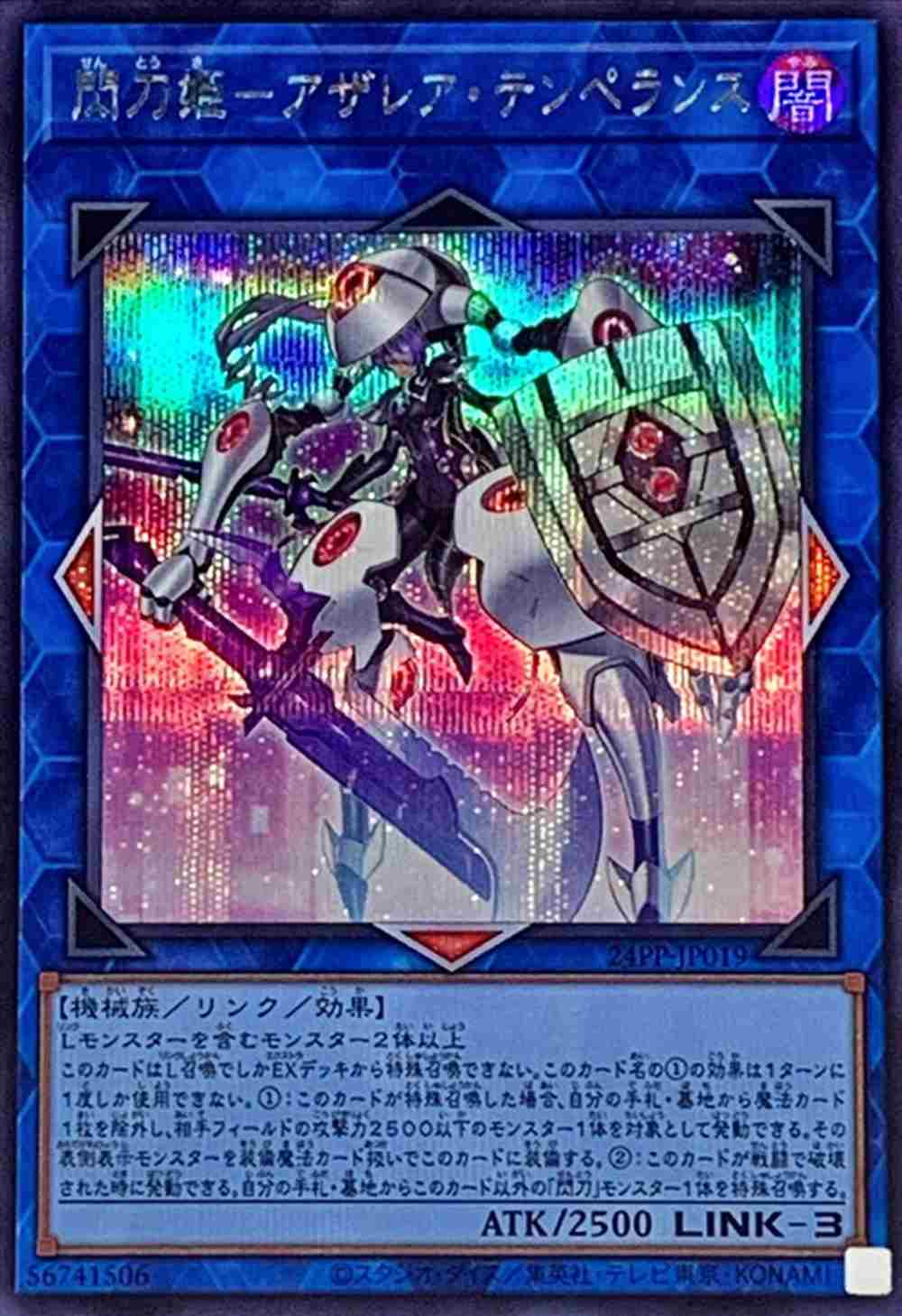 閃刀姫-アザレア・テンペランス [ｼｰｸﾚｯﾄ](24PP-JP019)