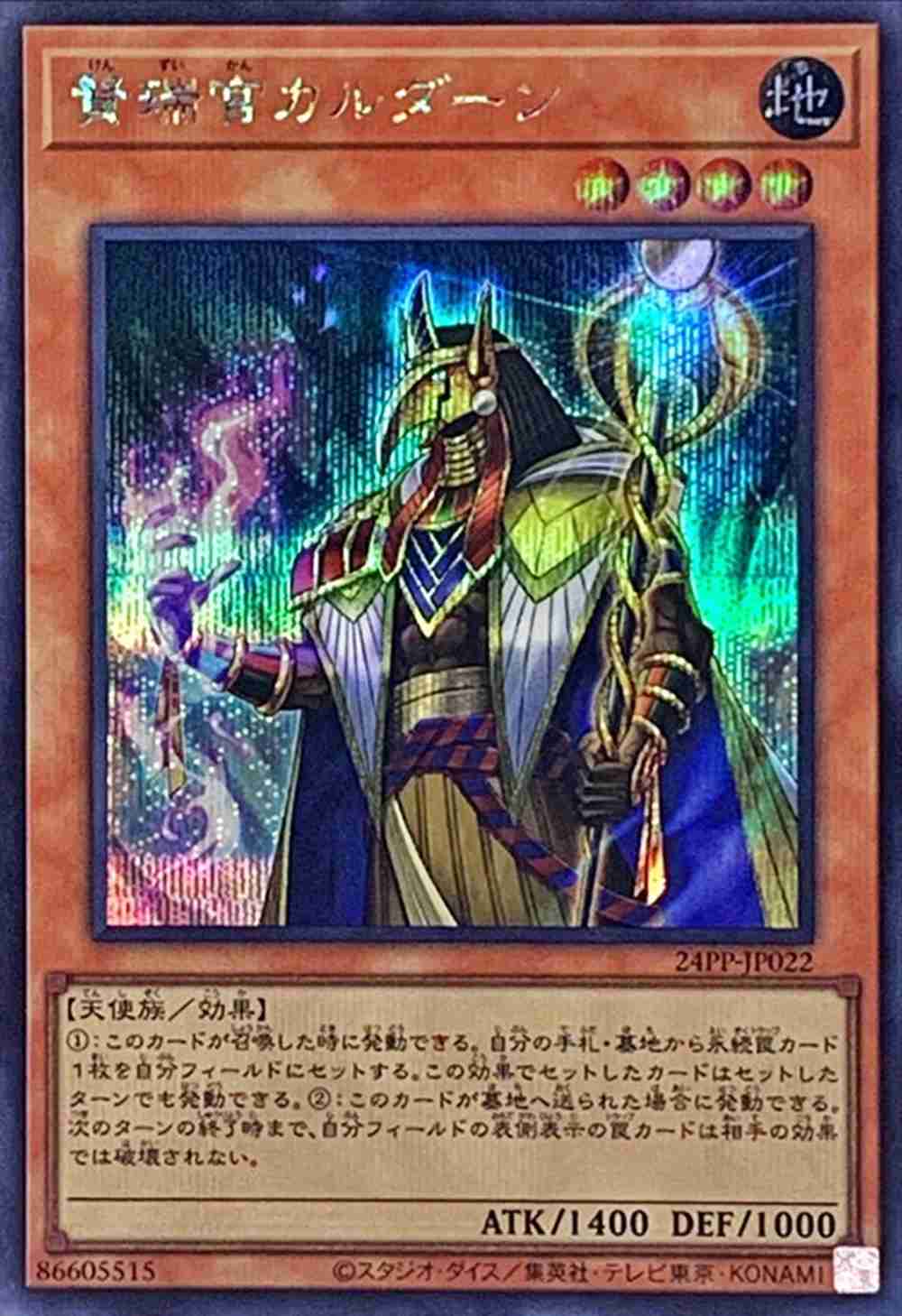 賢瑞官カルダーン[ｼｰｸﾚｯﾄ](24PP-JP022)