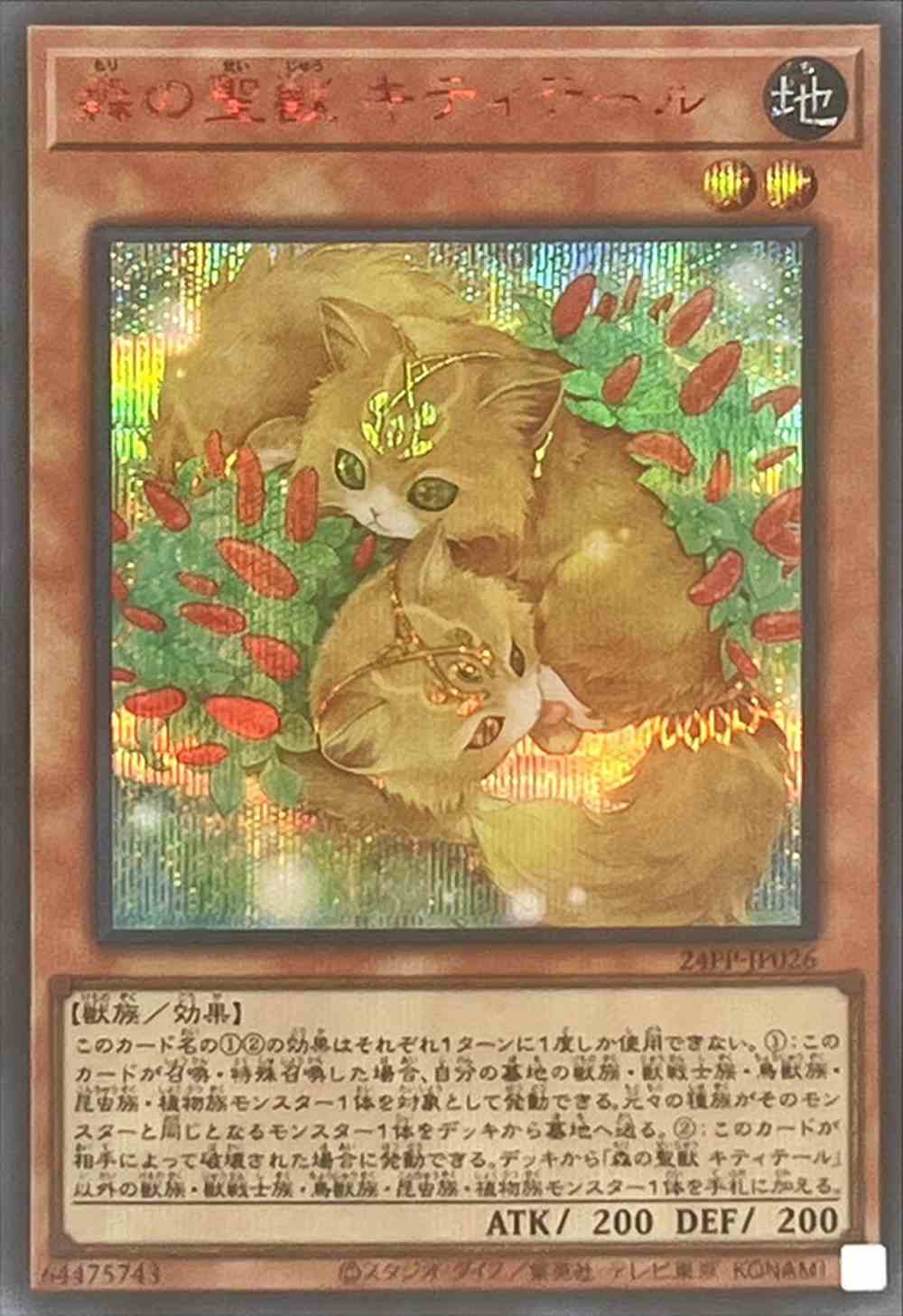 森の聖獣 キティテール [ｼｰｸﾚｯﾄ《RED Ver.》](24PP-JP026)