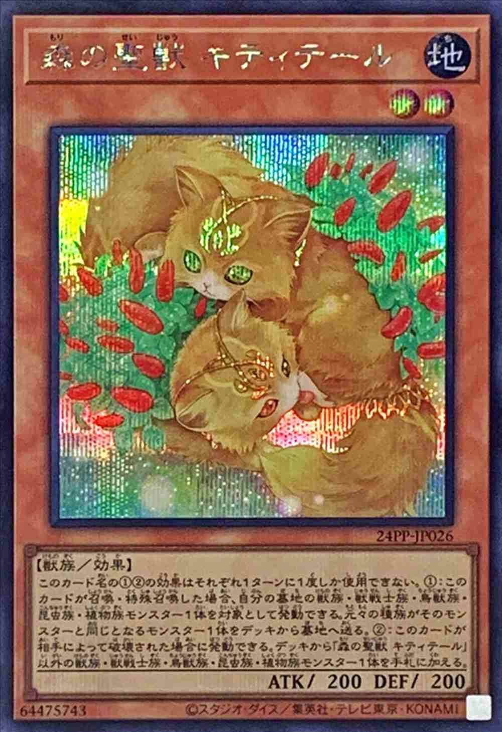 森の聖獣 キティテール[ｼｰｸﾚｯﾄ](24PP-JP026)