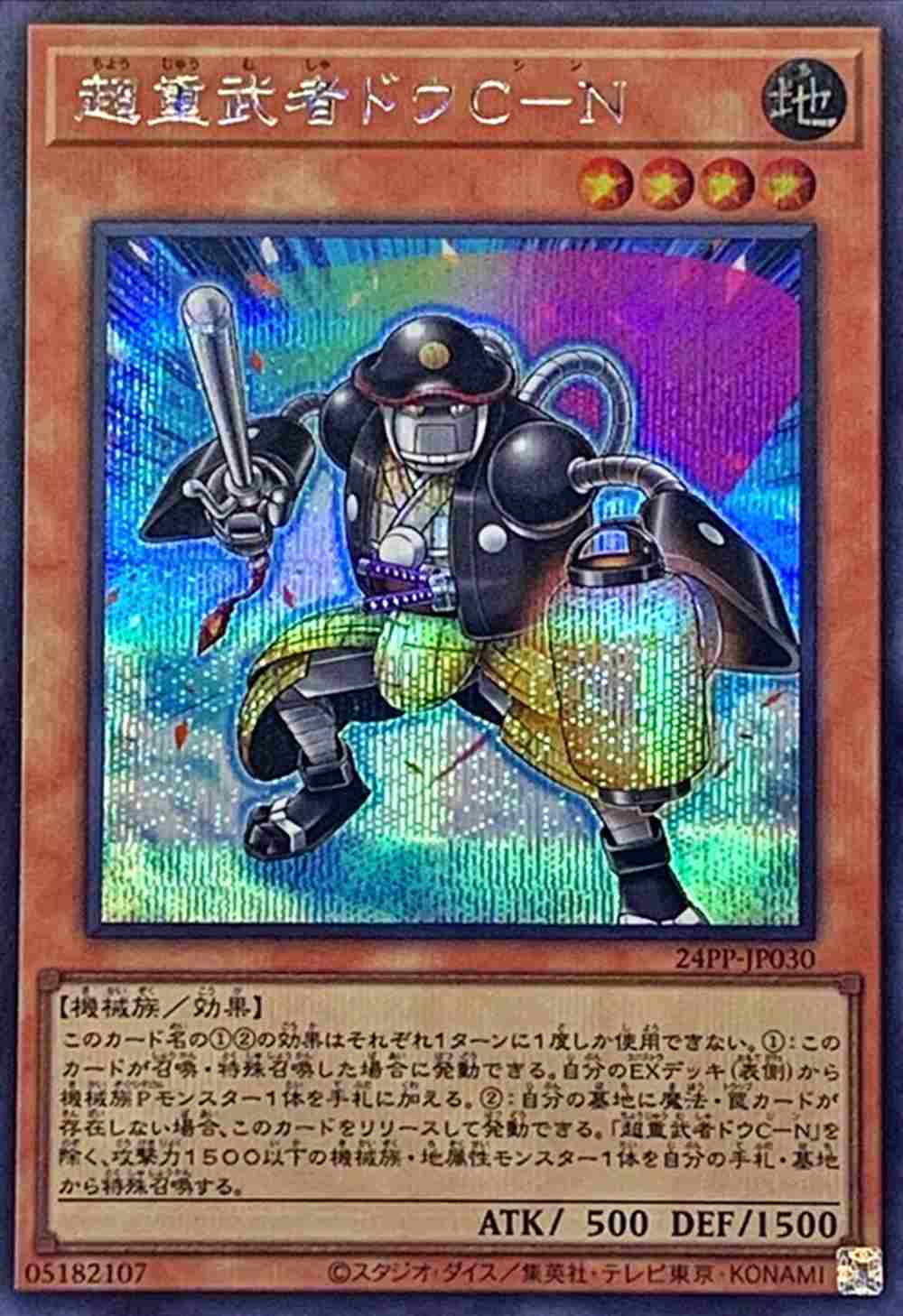 超重武者ドウC-N [ｼｰｸﾚｯﾄ](24PP-JP030)